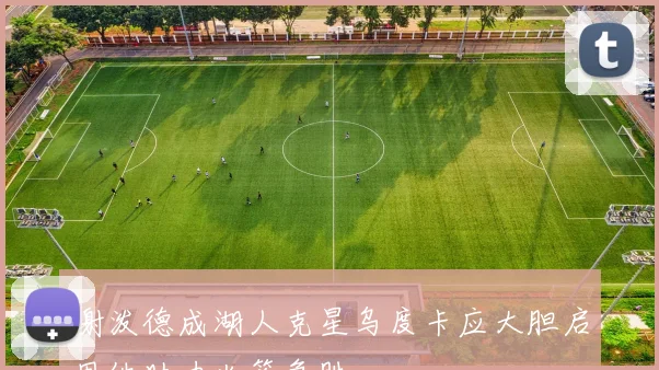谢泼德成湖人克星乌度卡应大胆启用他助力火箭争胜