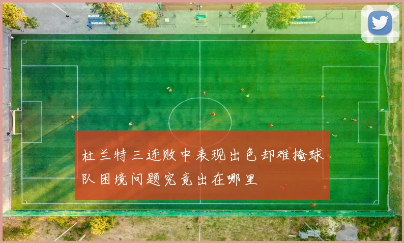 杜兰特三连败中表现出色却难掩球队困境问题究竟出在哪里