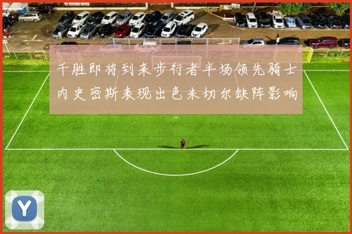 千胜即将到来步行者半场领先骑士内史密斯表现出色米切尔缺阵影响比赛走势