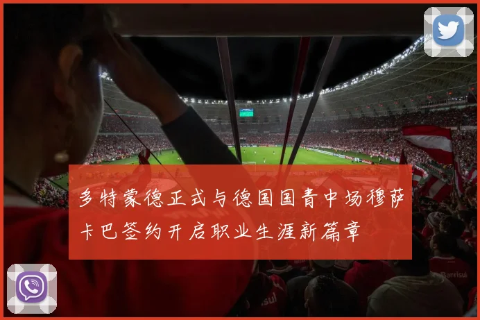 多特蒙德正式与德国国青中场穆萨卡巴签约开启职业生涯新篇章