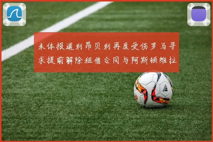米体报道利昂贝利再度受伤罗马寻求提前解除租借合同与阿斯顿维拉接洽