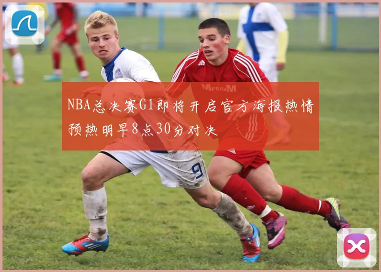 NBA总决赛G1即将开启官方海报热情预热明早8点30分对决