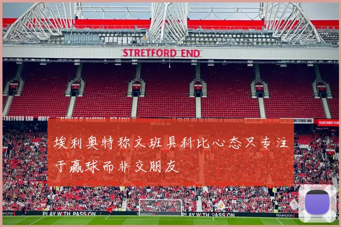 埃利奥特称文班具科比心态只专注于赢球而非交朋友
