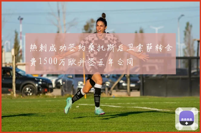 热刺成功签约桑托斯后卫索萨转会费1500万欧并签五年合同