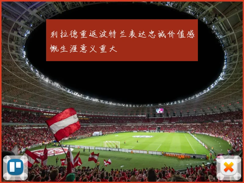 利拉德重返波特兰表达忠诚价值感慨生涯意义重大
