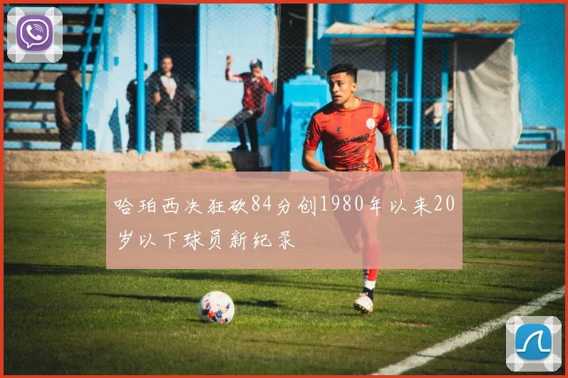 哈珀西决狂砍84分创1980年以来20岁以下球员新纪录