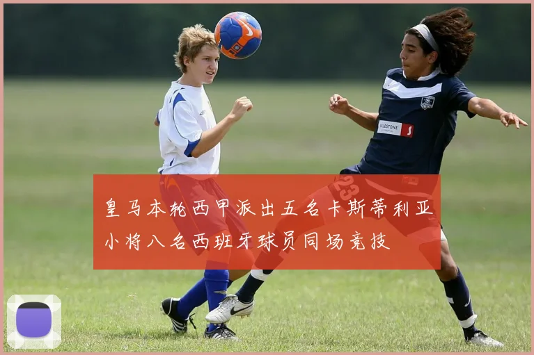 皇马本轮西甲派出五名卡斯蒂利亚小将八名西班牙球员同场竞技