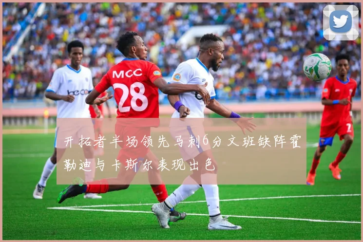 开拓者半场领先马刺6分文班缺阵霍勒迪与卡斯尔表现出色