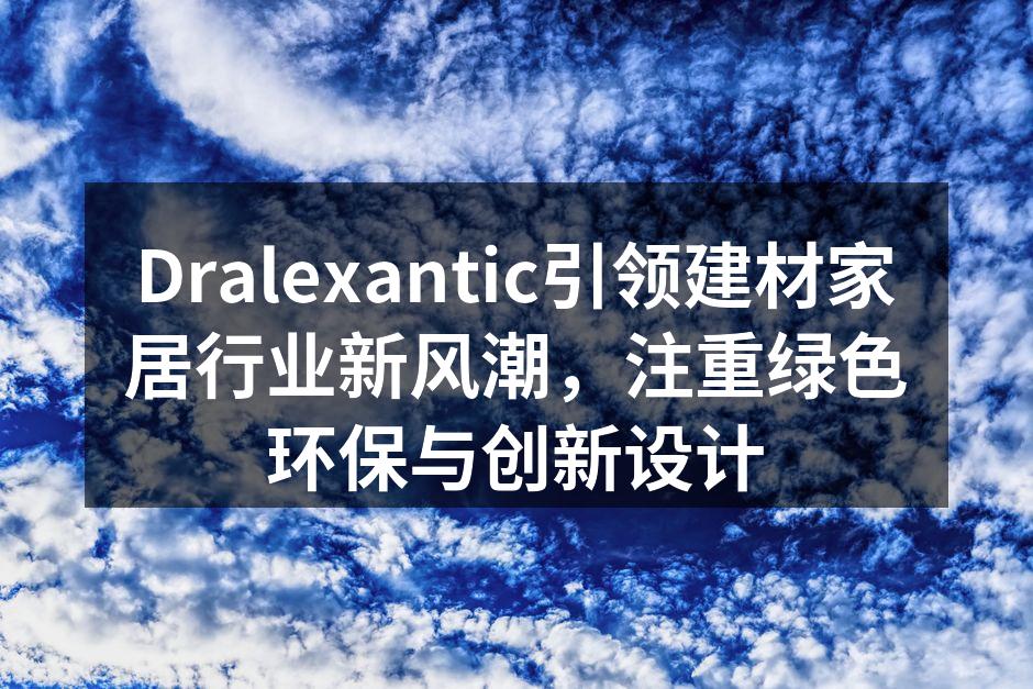 Dralexantic新推出的环保家具系列