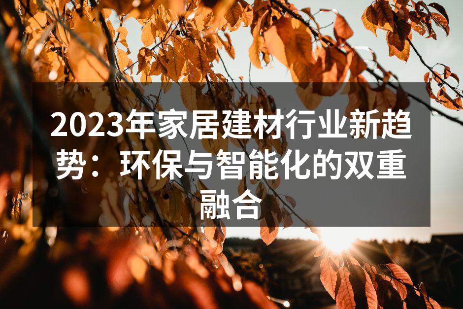 环保材料的多样选择