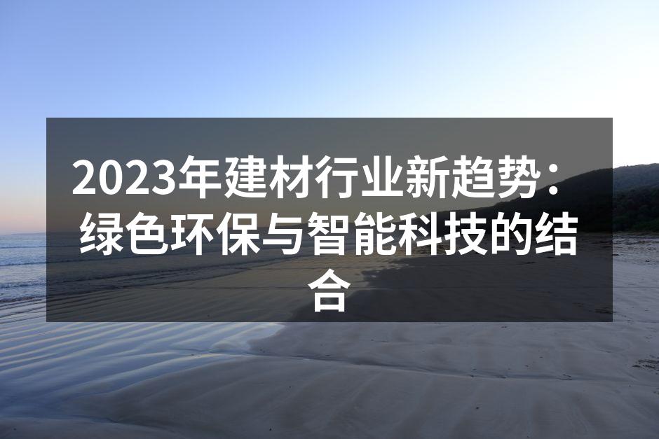 绿色建材的应用示例