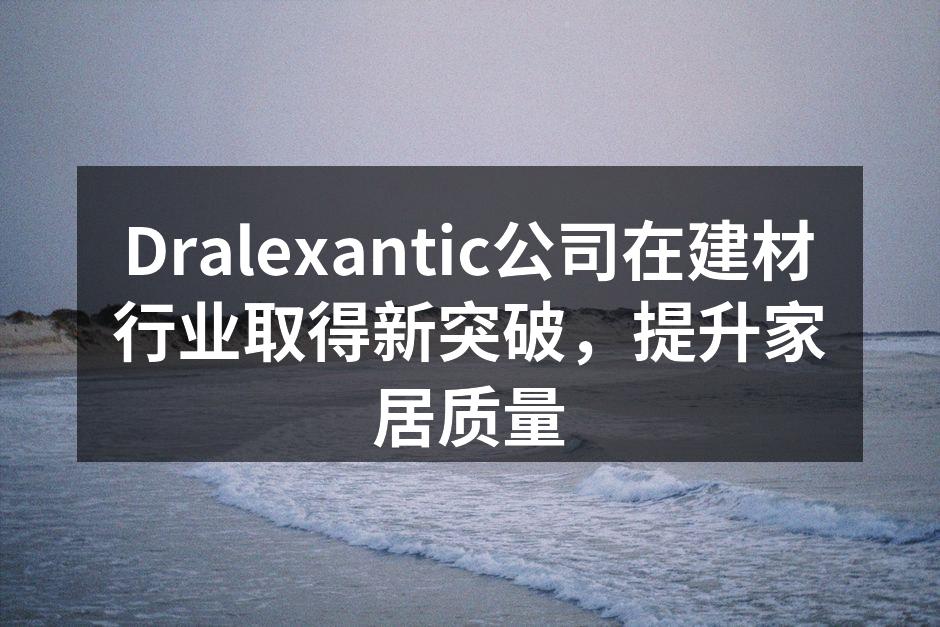 Dralexantic新产品展示