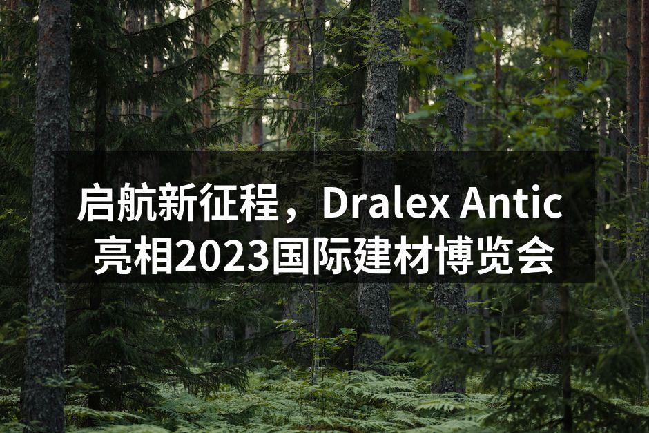 Dralex Antic展位吸引众多观众