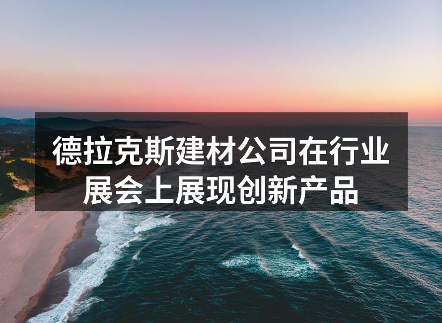德拉克斯展台吸引众多参观者