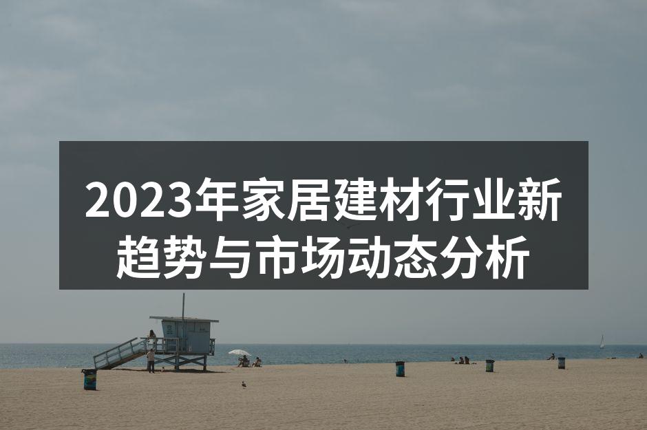 智能家居产品的多样化选择